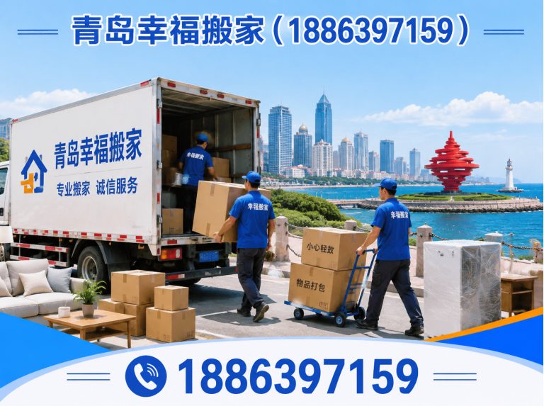 李沧区青岛跨城搬家展示图